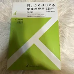 問いからはじめる家族社会学〔改訂版〕 多様化する家族の包摂に向けて
