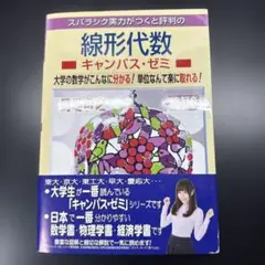 線形代数キャンパス・ゼミ 改訂9