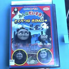 2025年最新】きかんしゃトーマス みんなだいすき!とくべつな