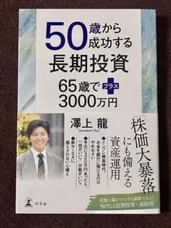 50歳から成功する長期投資 65歳でプラス3000万円