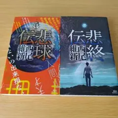 o-264 悲球伝 悲終伝 セット 西尾維新 小説