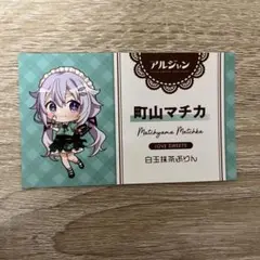 アルジャン×スイパラ　購入特典　町山マチカ