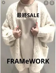 【完売品】FRAMeWORK フレームワーク モヘヤハンドニットカーディガン