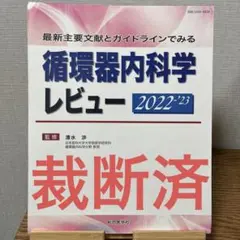 最新主要文献とガイドラインでみる 循環器内科学レビュー 2022-'23