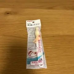ピジョン　乳首ブラシ1本