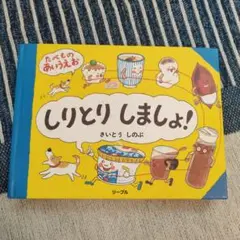 しりとりしましょう! さいとうしのぶ リーブル