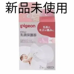 ピジョン 乳頭保護器 L 新品未使用 2個入り