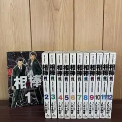 相棒 1〜12巻　全巻セット　まとめ売り　漫画　本