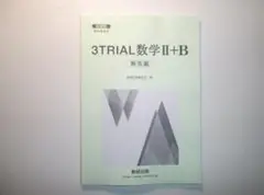 新課程　教科書傍用　３TRIAL数学Ⅱ+B　数研出版　別冊解答編のみとなります
