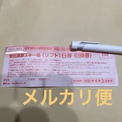 安比高原スキー場 リフト券