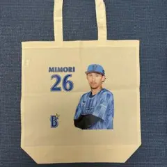 横浜DeNAベイスターズ 非売品 ノベルティ 交流戦 トートバッグ　三森大貴