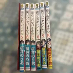 僕の心のヤバイやつ 5〜10巻 セット　特典付き