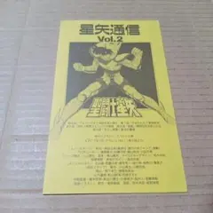 聖闘士星矢 VHSビデオ第2巻の解説書のみ 星矢通信 Vol.2