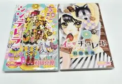 インザチョコレート 妄想シンデレラ 村田真優