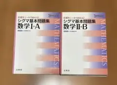 シグマ基本問題集数学1+A 2+B 2冊セット　文英堂