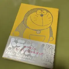 のび太くん、もう少しだけがんばって ドラえもん名言集