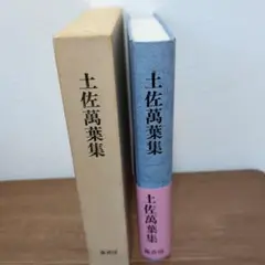 土佐高葉集 ハードカバー