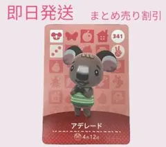 どうぶつの森　amiiboカード　アデレード　まとめ売り割引