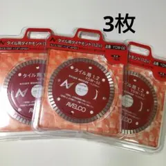 タイル用 ダイヤモンドカッター