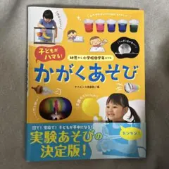幼児から小学校低学年までの子どもがハマる! かがくあそび