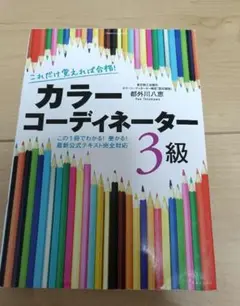 カラーコーディネーター 3級