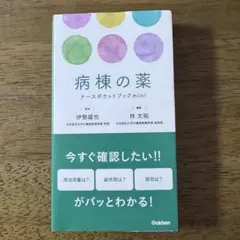 病棟の薬ナースポケットブックmini