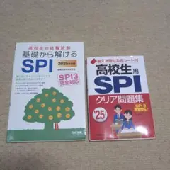 SPI高校生用2025年度版2点セット