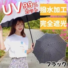 ブラック　ストライプ UVカット 遮光 折りたたみ傘　雨兼用