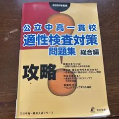 公立中高一貫校 適性検査対策 問題集