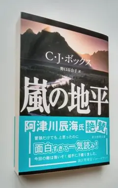嵐の地平 C・J・ボックス