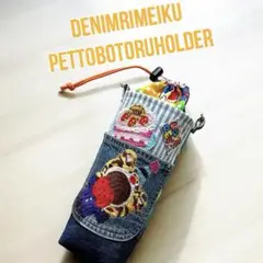 デニムリメイクペットボトルケース☆カバー☆クラフトコードストラップ付き