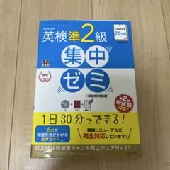 英検準2級　集中ゼミ　20日間