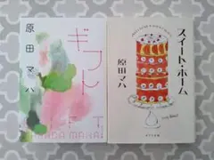 原田マハ　文庫本2冊セット