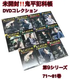 未開封‼️鬼平犯科帳　DVDコレクション　第9シリーズ&スペシャル　71〜81巻