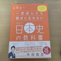 一度読んだら絶対に忘れない日本史の教科書