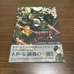 2025年最新】真・女神転生IV FINAL 公式設定資料集+神話世界への