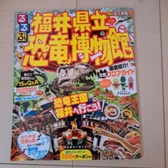 るるぶ福井県立恐竜博物館