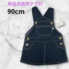 新品未使用タグ付⭐︎90cm⭐︎デニムジャンバースカート　ストレッチ　ブルー　ベビー