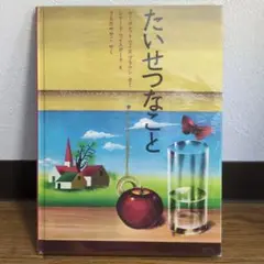 たいせつなこと / The Important Book