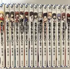 真剣で私に恋しなさい! S 小説版15冊セット