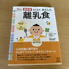 最新版 らくらく あんしん 離乳食