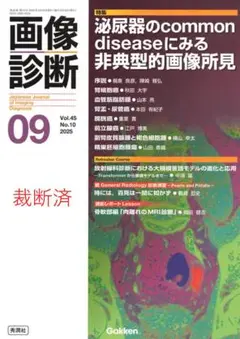 画像診断2025年9月号