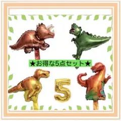 5歳★恐竜★誕生日★飾り★風船★バルーン★男の子★乗り物★ティラノサウルス.2