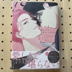 離れられない、逃がしてやれない