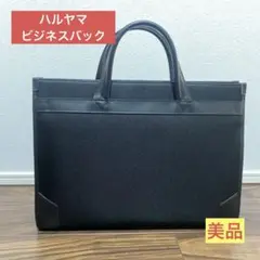 ビジネスバック　ブラック　ハルヤマ　【美品】