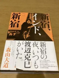 【中古】渡辺克巳 新宿、インド、新宿 初版 写真集
