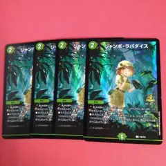 ジャンク・ラパダイス 4枚セット