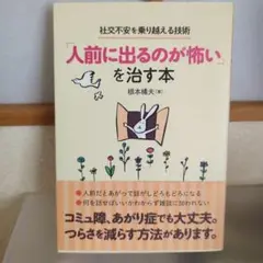 人前に出るのが怖いを治す本