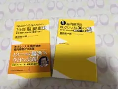 腸健康法に関する書籍2冊セット