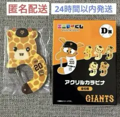 読売ジャイアンツ エニマイくじ 戸郷翔征 ショウキリン アクリルカラビナ ②
